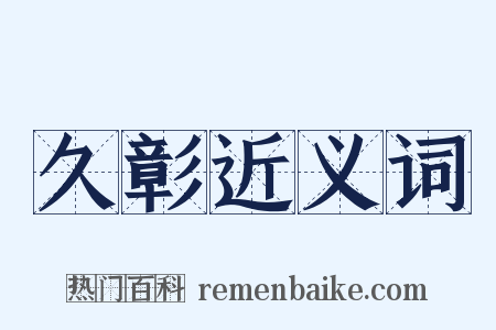 久彰近义词是什么意思的图片